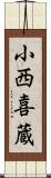 小西喜蔵 Scroll