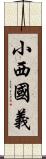小西國義 Scroll