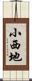 小西地 Scroll