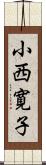 小西寛子 Scroll