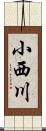 小西川 Scroll