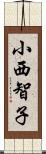 小西智子 Scroll