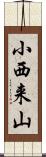小西来山 Scroll