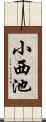 小西池 Scroll