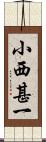 小西甚一 Scroll