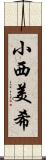 小西美希 Scroll