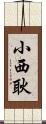 小西耿 Scroll