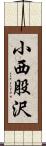 小西股沢 Scroll