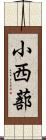 小西蔀 Scroll
