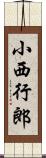 小西行郎 Scroll