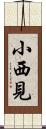 小西見 Scroll