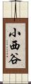 小西谷 Scroll