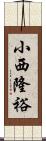 小西隆裕 Scroll