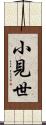 小見世 Scroll