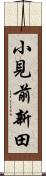 小見前新田 Scroll
