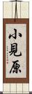 小見原 Scroll