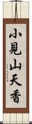 小見山天香 Scroll