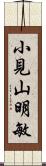 小見山明敏 Scroll