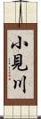 小見川 Scroll