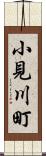 小見川町 Scroll