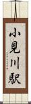 小見川駅 Scroll