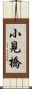 小見橋 Scroll