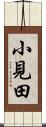 小見田 Scroll