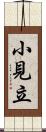 小見立 Scroll