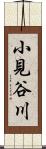 小見谷川 Scroll