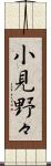 小見野々 Scroll