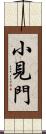 小見門 Scroll