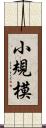 小規模 Scroll