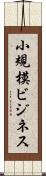小規模ビジネス Scroll