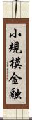 小規模金融 Scroll