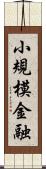 小規模金融 Scroll