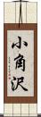 小角沢 Scroll