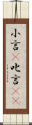 小言(P) Scroll
