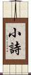 小詩 Scroll