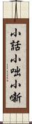 小話 Scroll