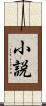 小説 Scroll