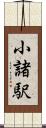 小諸駅 Scroll