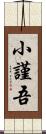 小謹吾 Scroll
