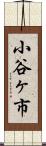 小谷ヶ市 Scroll