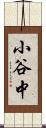 小谷中 Scroll