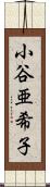 小谷亜希子 Scroll