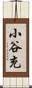 小谷充 Scroll