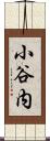 小谷内 Scroll