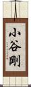 小谷剛 Scroll