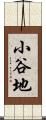 小谷地 Scroll
