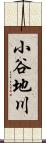 小谷地川 Scroll